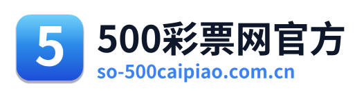 500彩票网官方